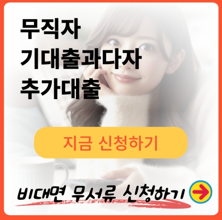 무직자 기대출과다자 추가대출 상담