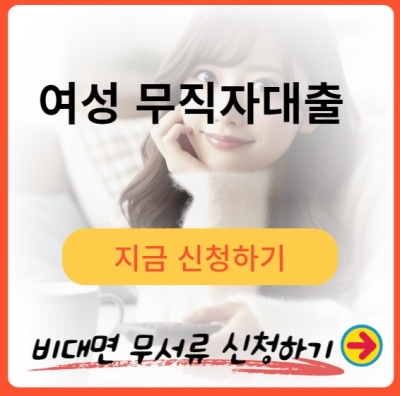 여성 무직자대출 상담