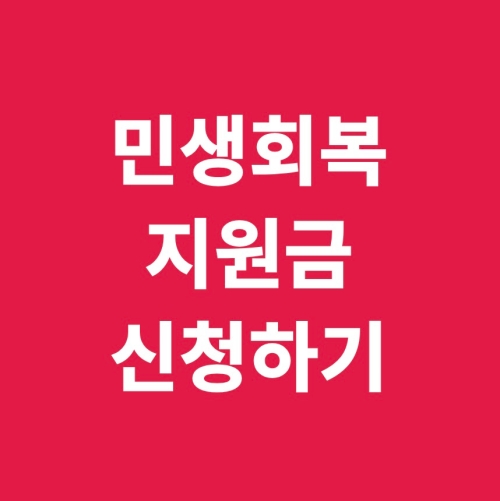 민원회복지원금 신청