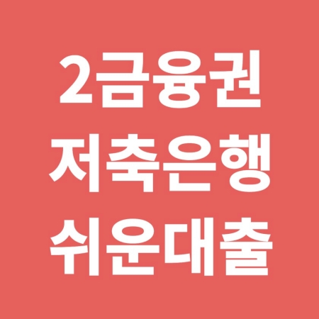 2금융 저축은행 목돈대출