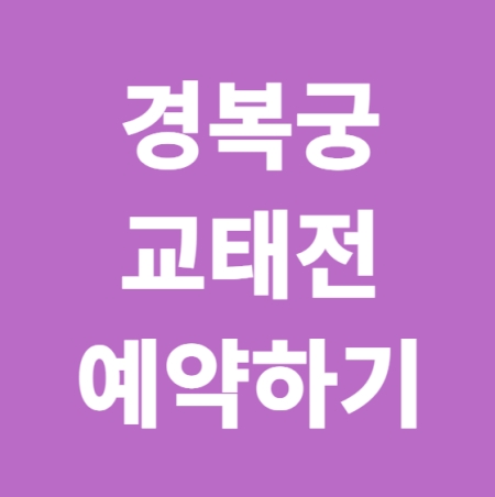 경복궁 교태전 예약