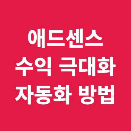 구글 애드센스 수익 극대화