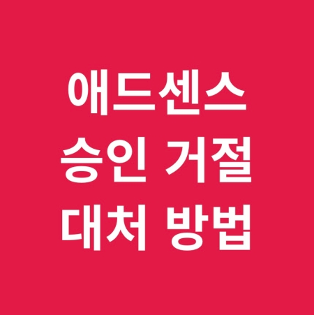 애드센스 승인 거절 대처
