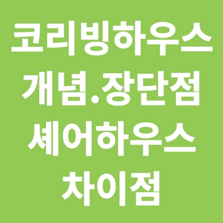 코리빙하우스 개념, 장단점