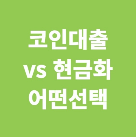 코인대출 현금화 선택