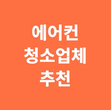에어컨 청소 업체 추천