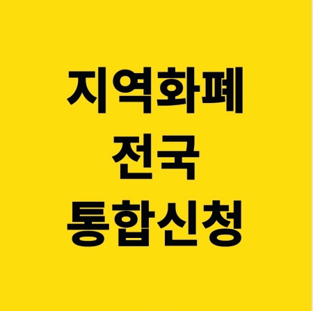 지역화폐 전국 신청