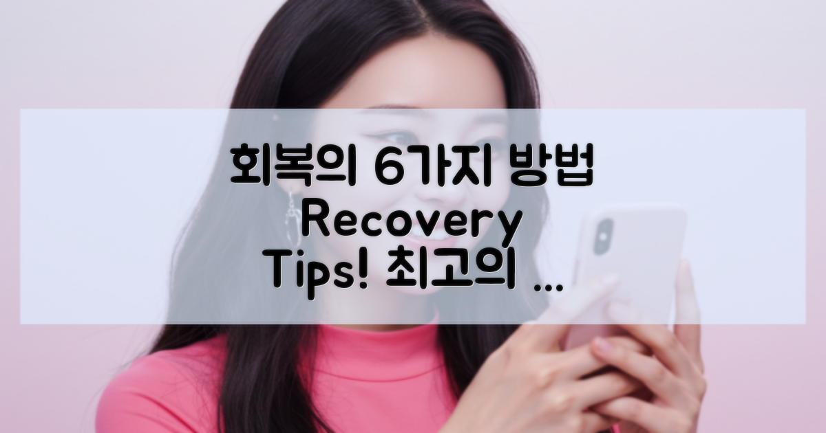 6가지 회복 기간