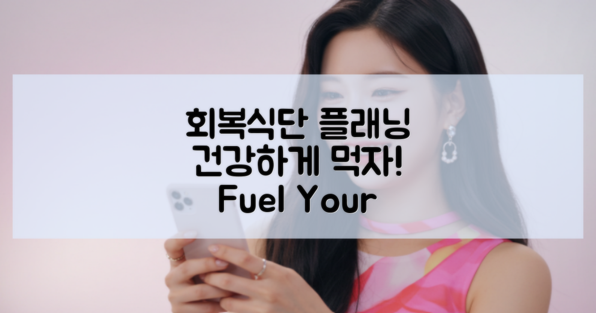 회복식단을 계획하세요