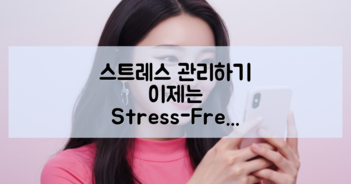 스트레스를 관리하세요