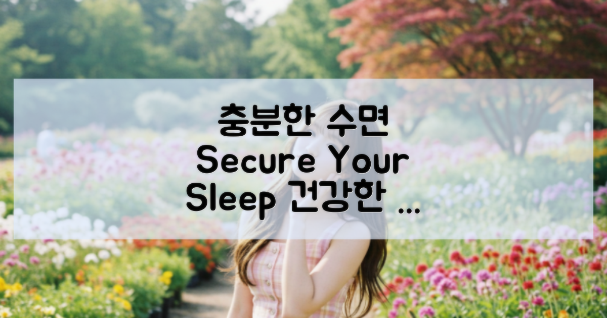 충분한 수면을 확보하세요