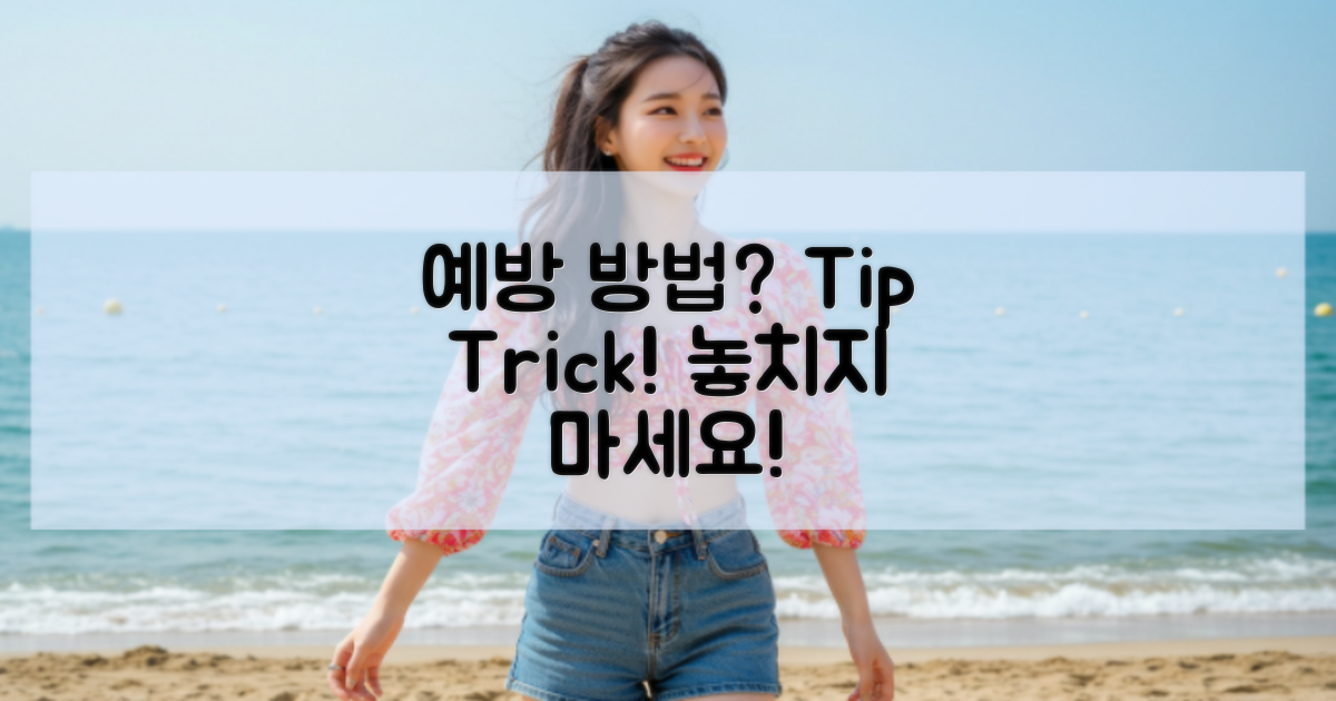 예방 방법은 무엇일까?