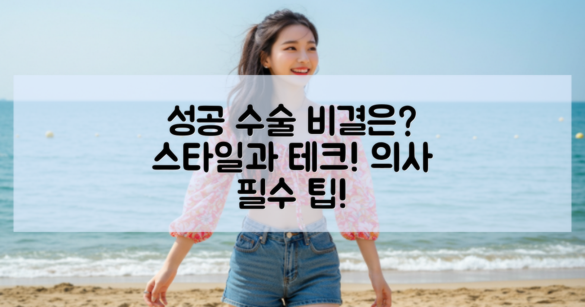 성공적인 수술의 비결은?