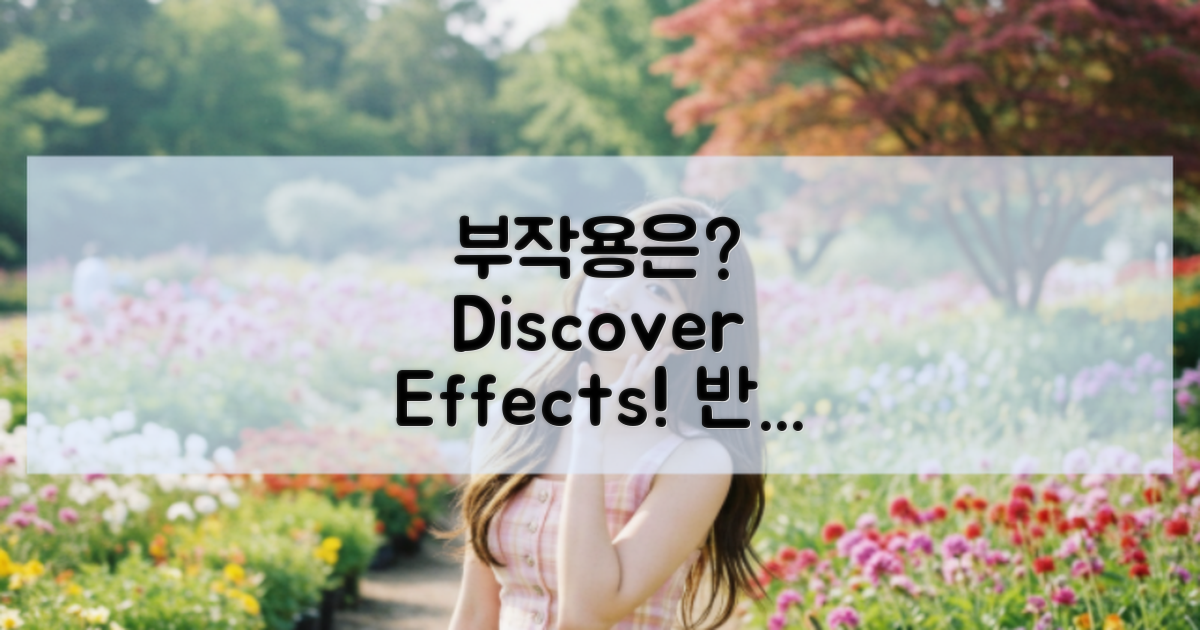 어떤 부작용이 있을까?