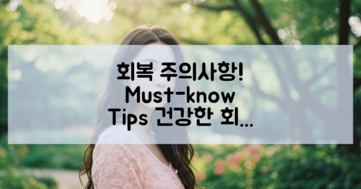 회복 과정에서 주의할 점은?