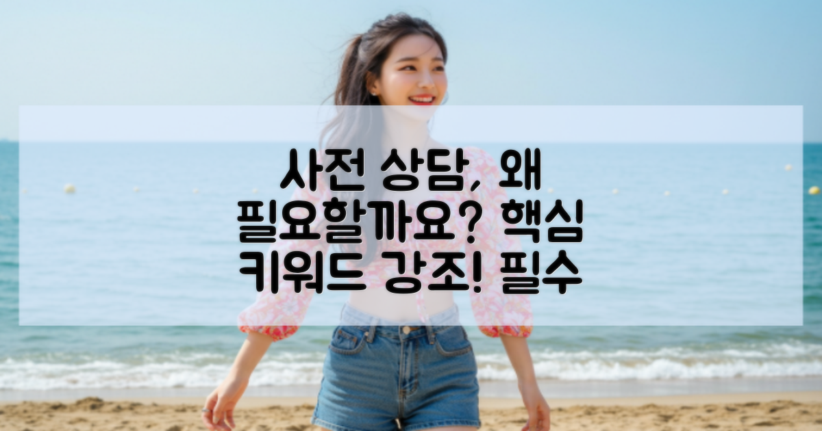 왜 사전 상담이 필요할까?