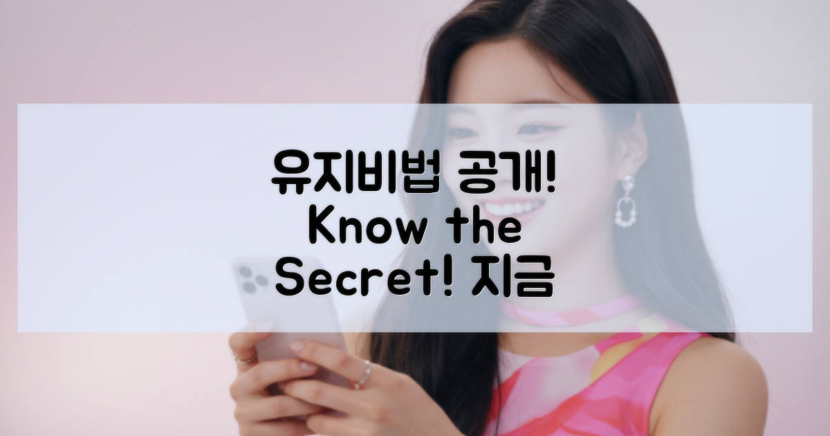 유지비법을 알아보세요