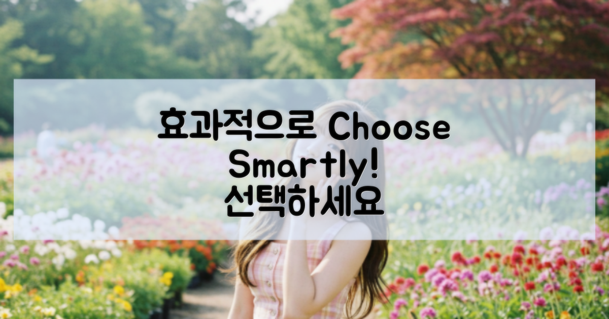 효과적으로 선택하세요