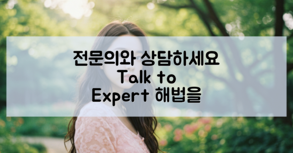 전문의와 상담하세요