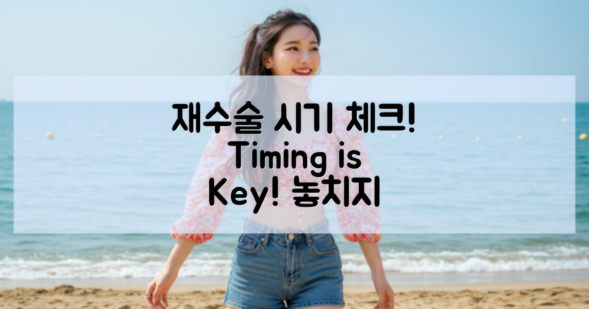 재수술 시기 체크하세요