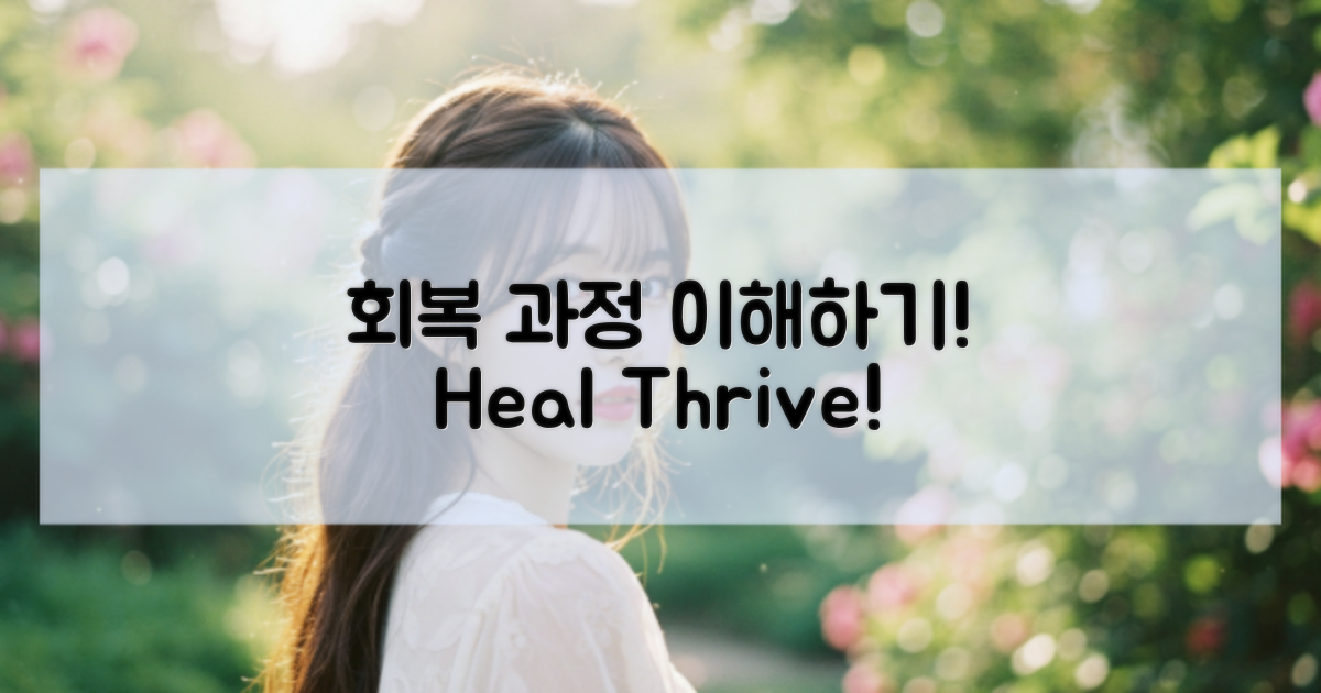 회복 과정 이해하세요