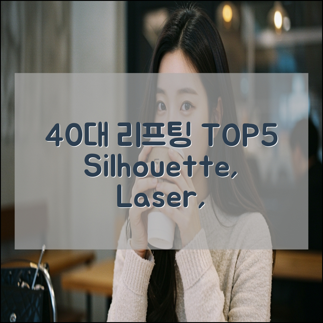 40대 리프팅 시술 추천 TOP5 (실리프팅·레이저·거상술 비교)