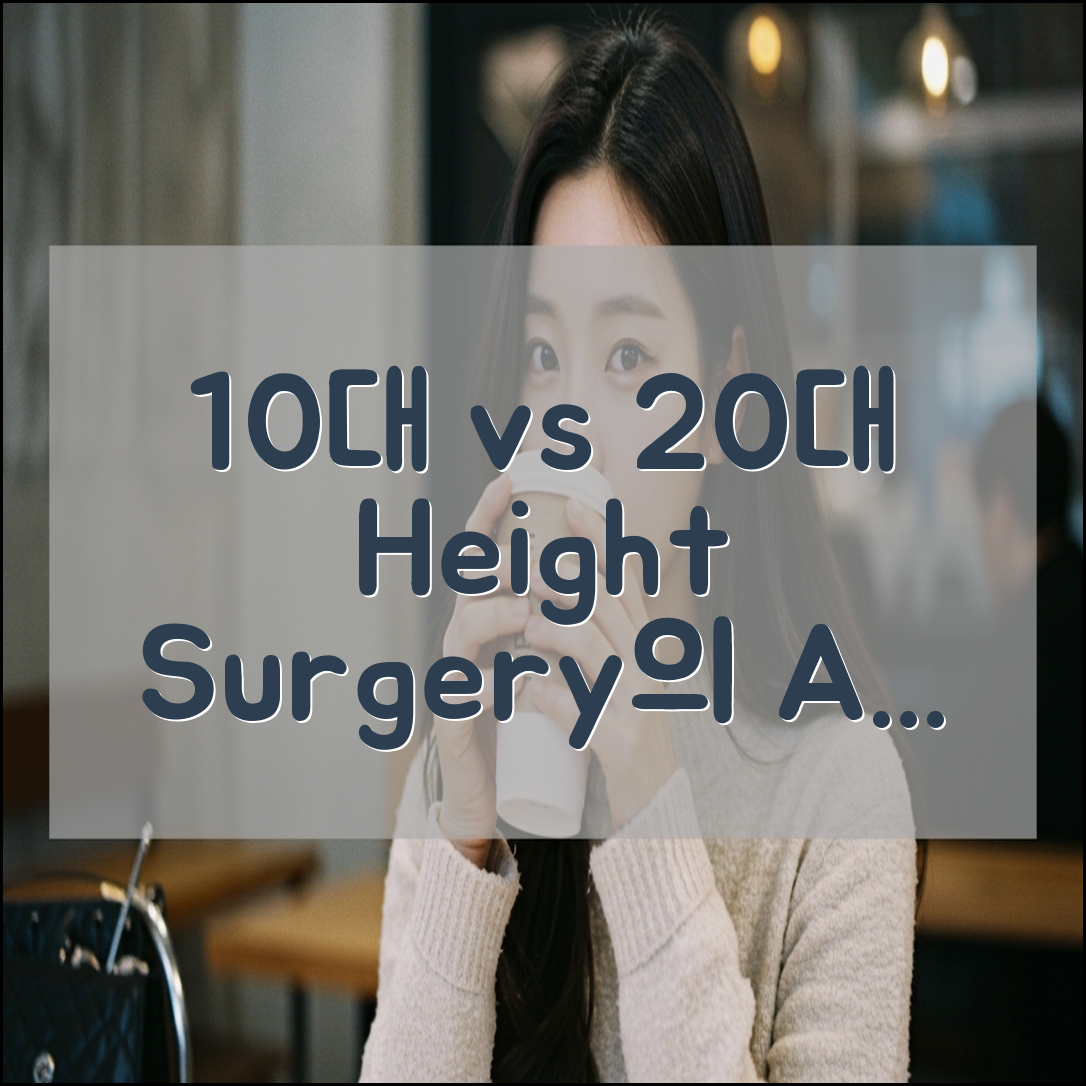 10대 vs 20대, 키 크는 수술 나이 제한의 진실