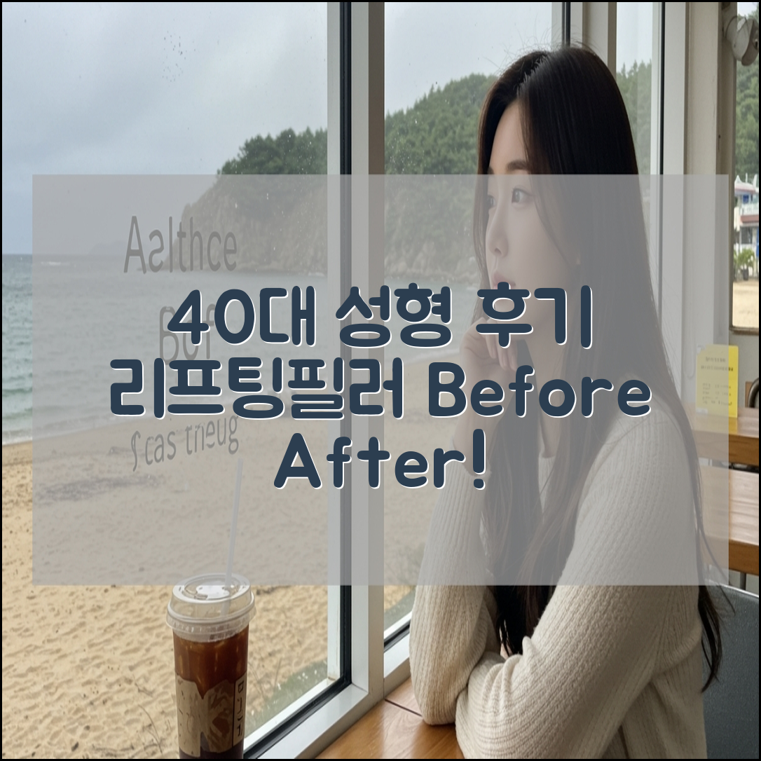 40대 성형 후기 모음 (리프팅·필러·지방이식 사례)