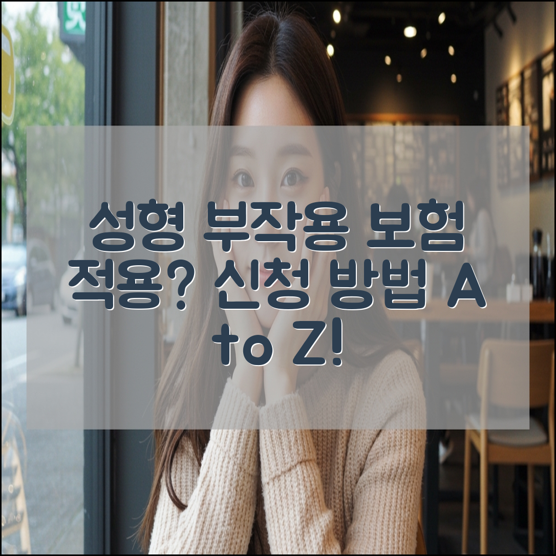 성형 부작용 보험 적용 가능 여부와 신청 방법