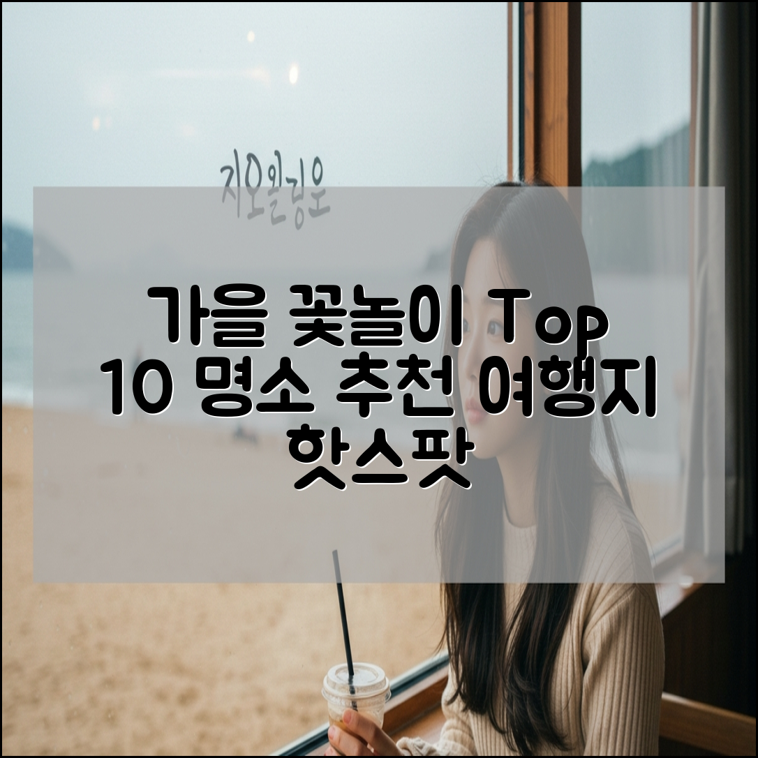 가을 꽃놀이 명소 및 가을 여행지 추천 Top 10