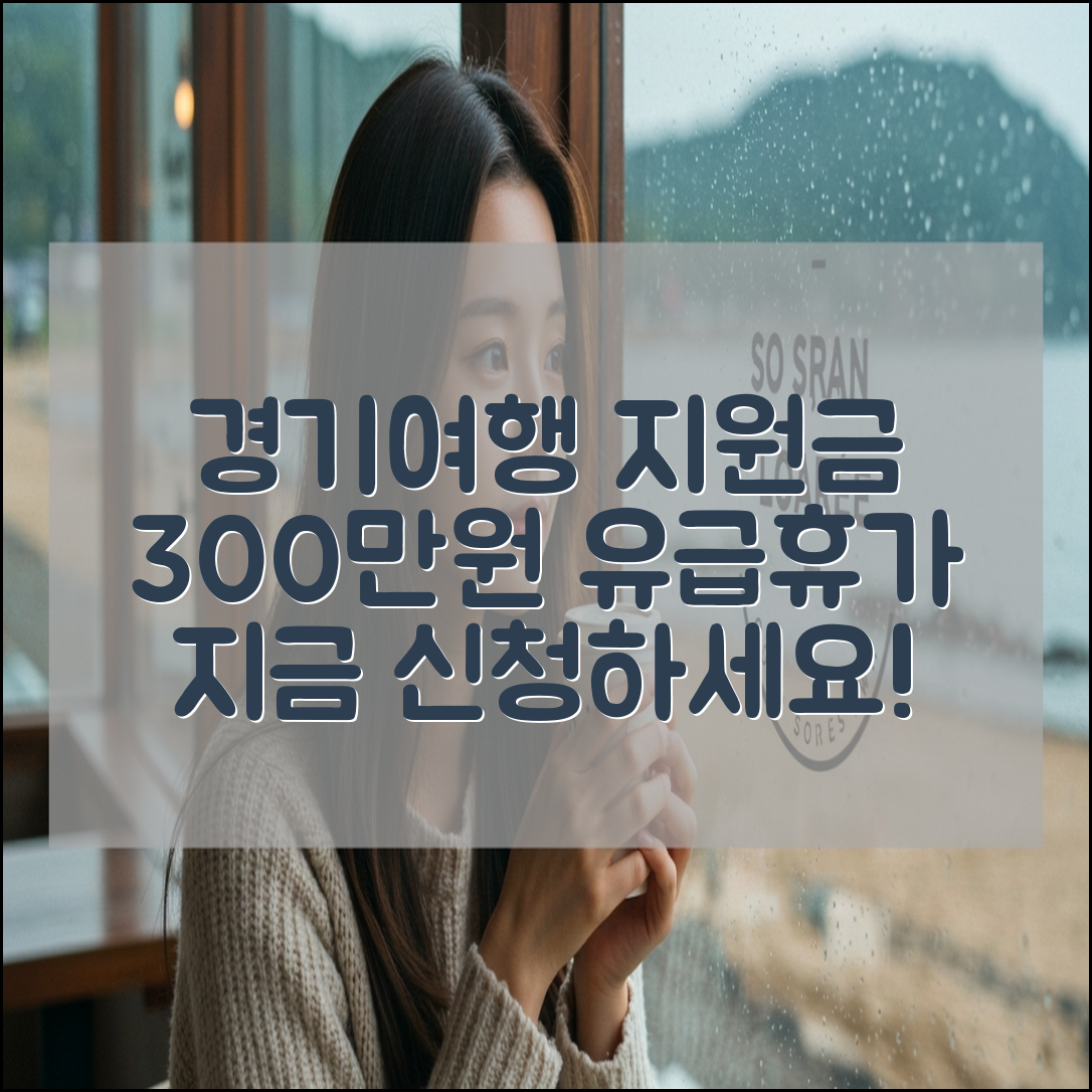 경기 여행지원금 300만원 유급 휴가비 신청