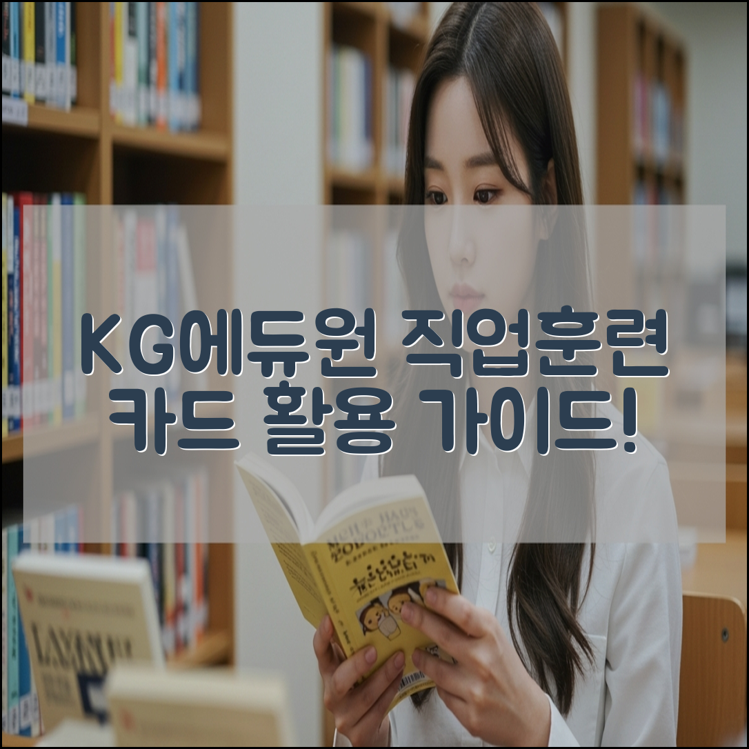KG에듀원 기업직업훈련카드 활용 방법