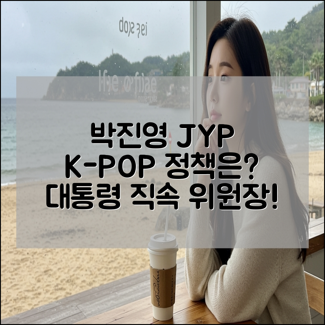 박진영 JYP 대통령 직속 위원장 K팝 정책