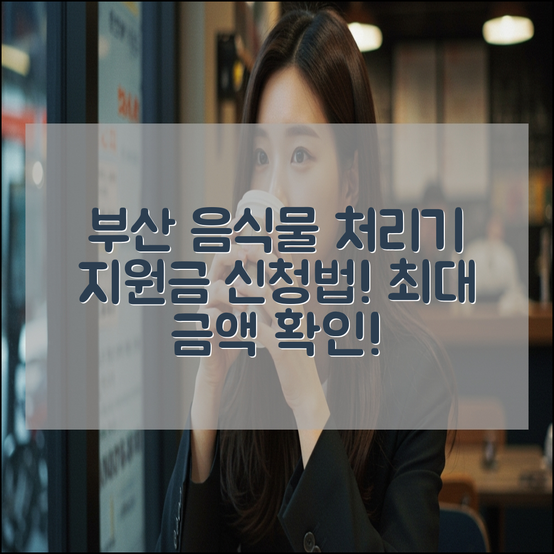 부산 음식물 처리기 지원금 신청 방법 및 금액