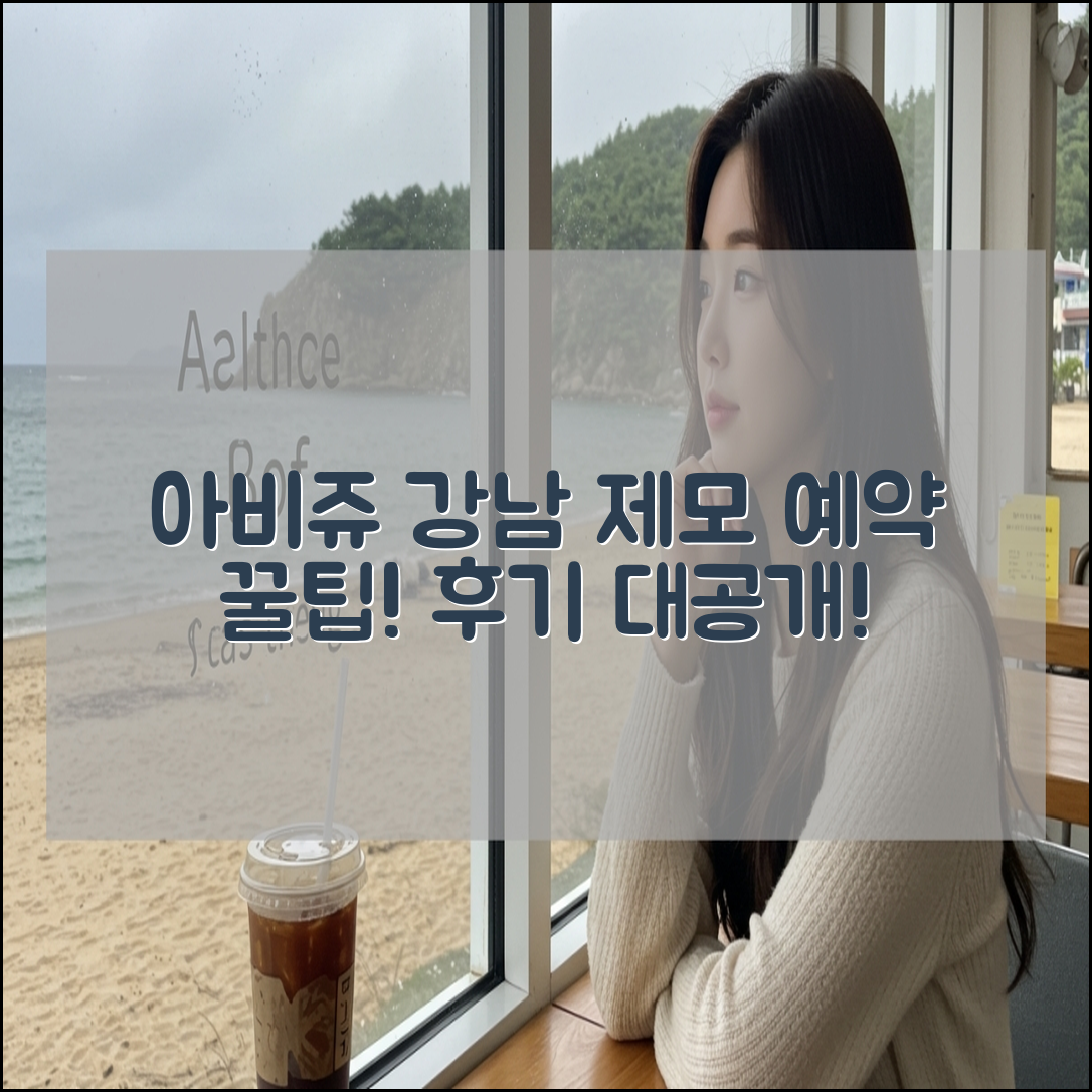 아비쥬 강남 제모 예약 방법과 이용 후기