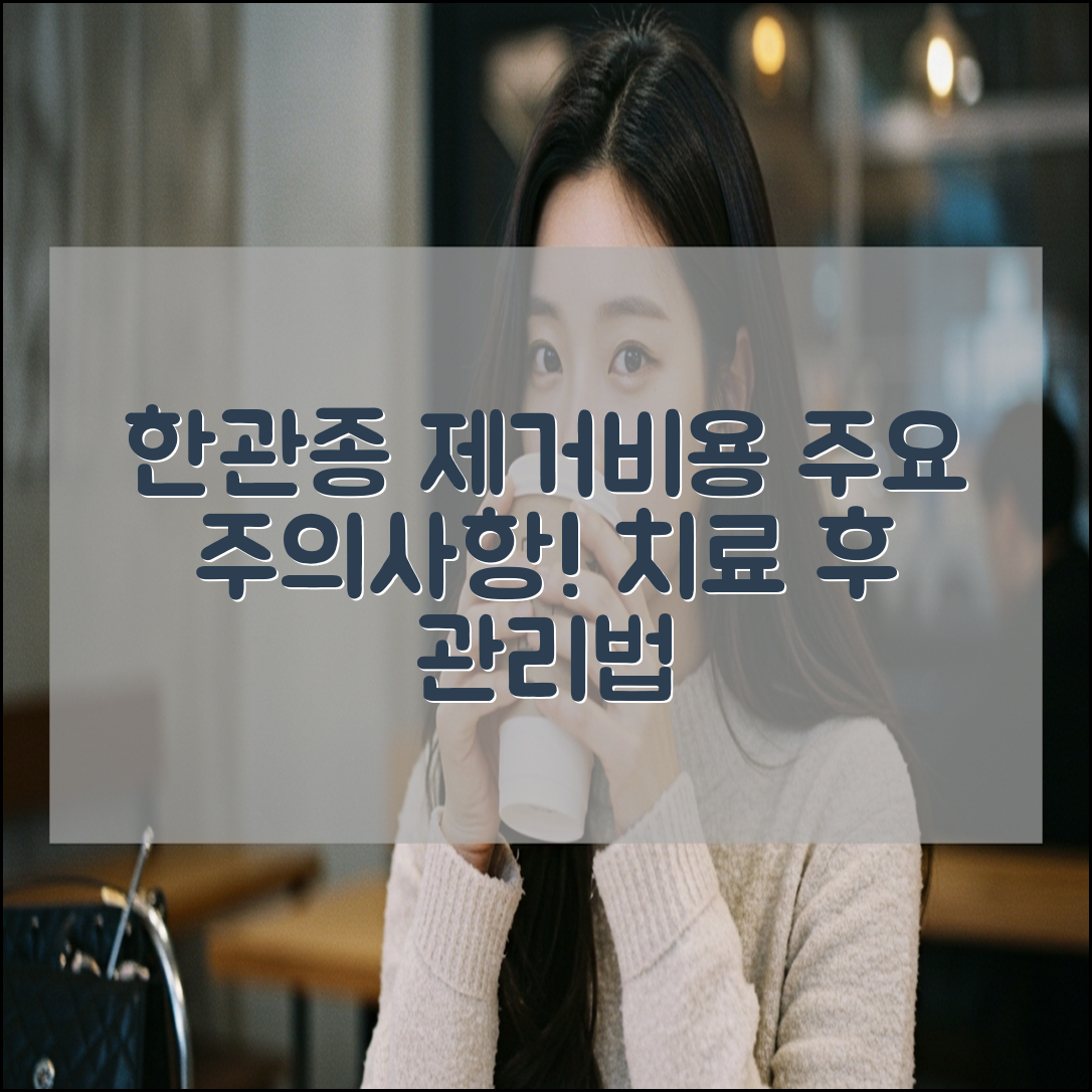 한관종 제거 비용, 주의 사항 및 치료 후 관리 방법(+후기)
