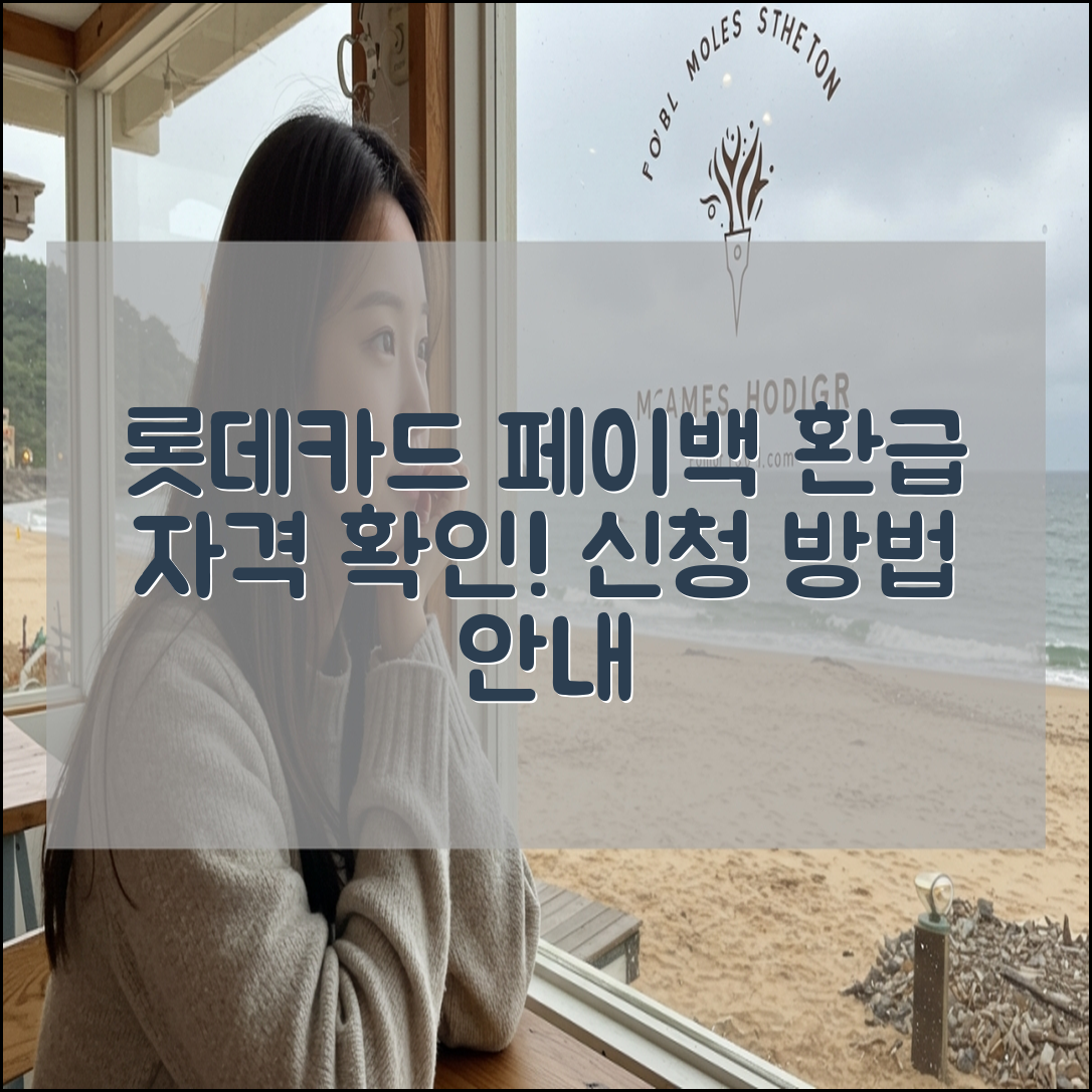 롯데카드 상생페이백 환급 자격 및 신청방법