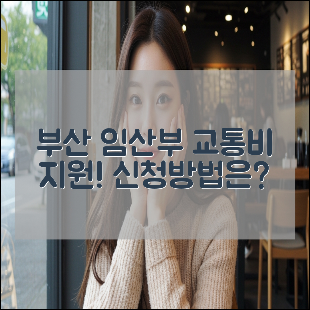 부산 임산부 교통비 지원 신청 방법, 대상, 사용처