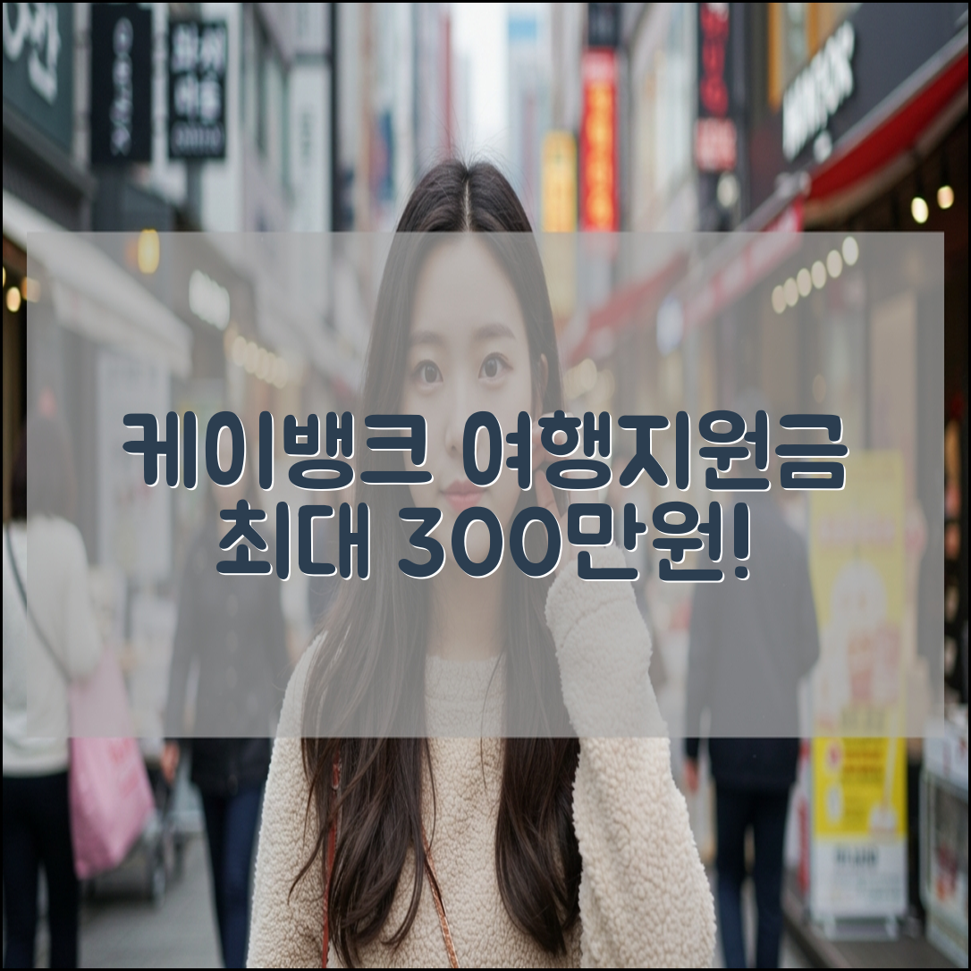 케이뱅크 여행지원금 최대 300만원 신청 방법