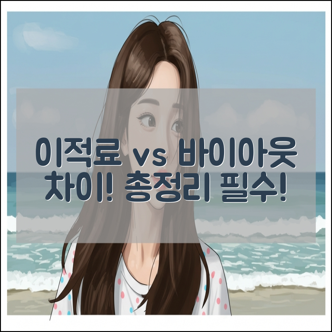 이적료 vs 바이아웃 차이점 총정리