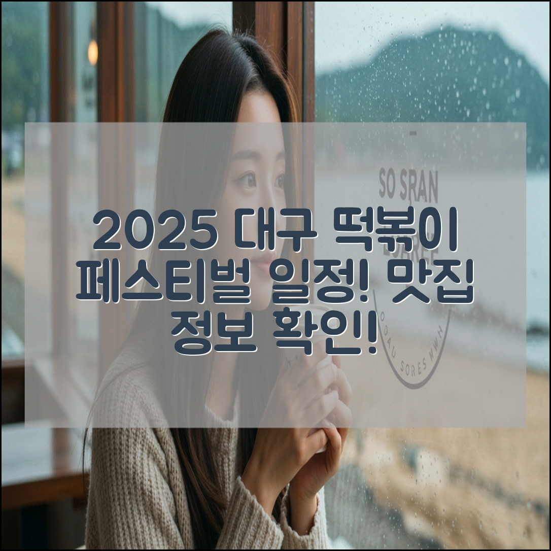 2025 대구 떡뽁이 페스티벌 일정 장소 및 맛집