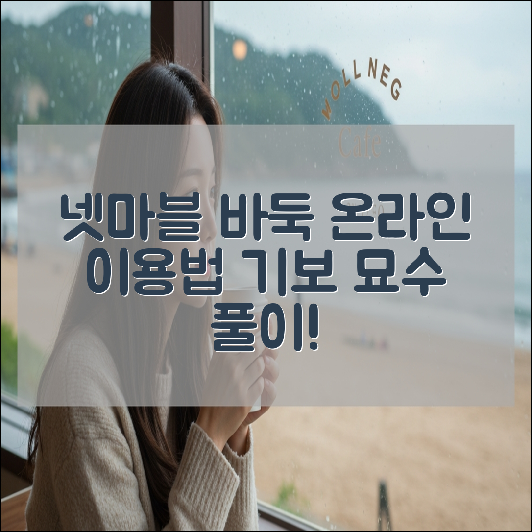 넷마블 바둑 온라인 이용 방법 및 기보 묘수 풀이