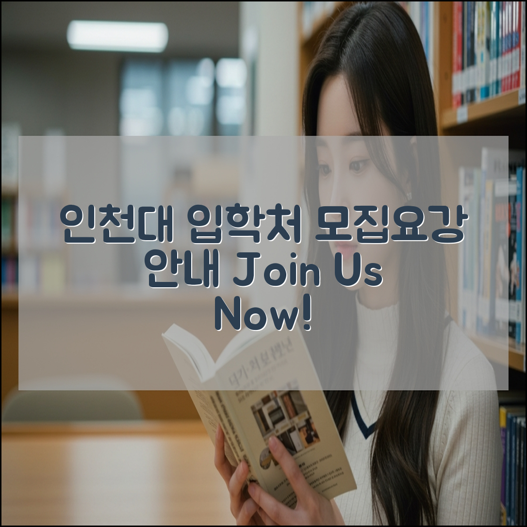 인천대학교 입학처 모집요강 홈페이지
