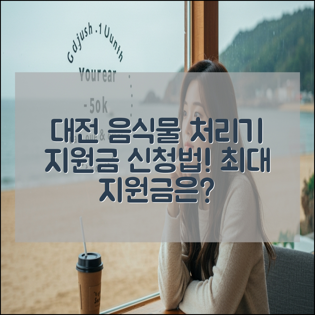 대전 음식물 처리기 지원금 신청 방법 및 금액