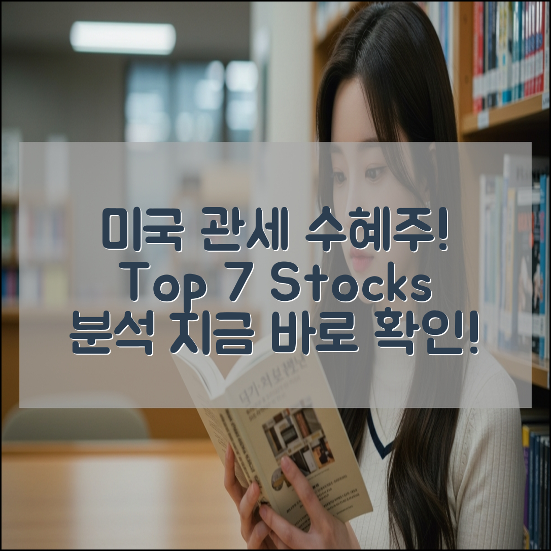 미국 관세 수혜주 Top7(+종목 주식 분석)