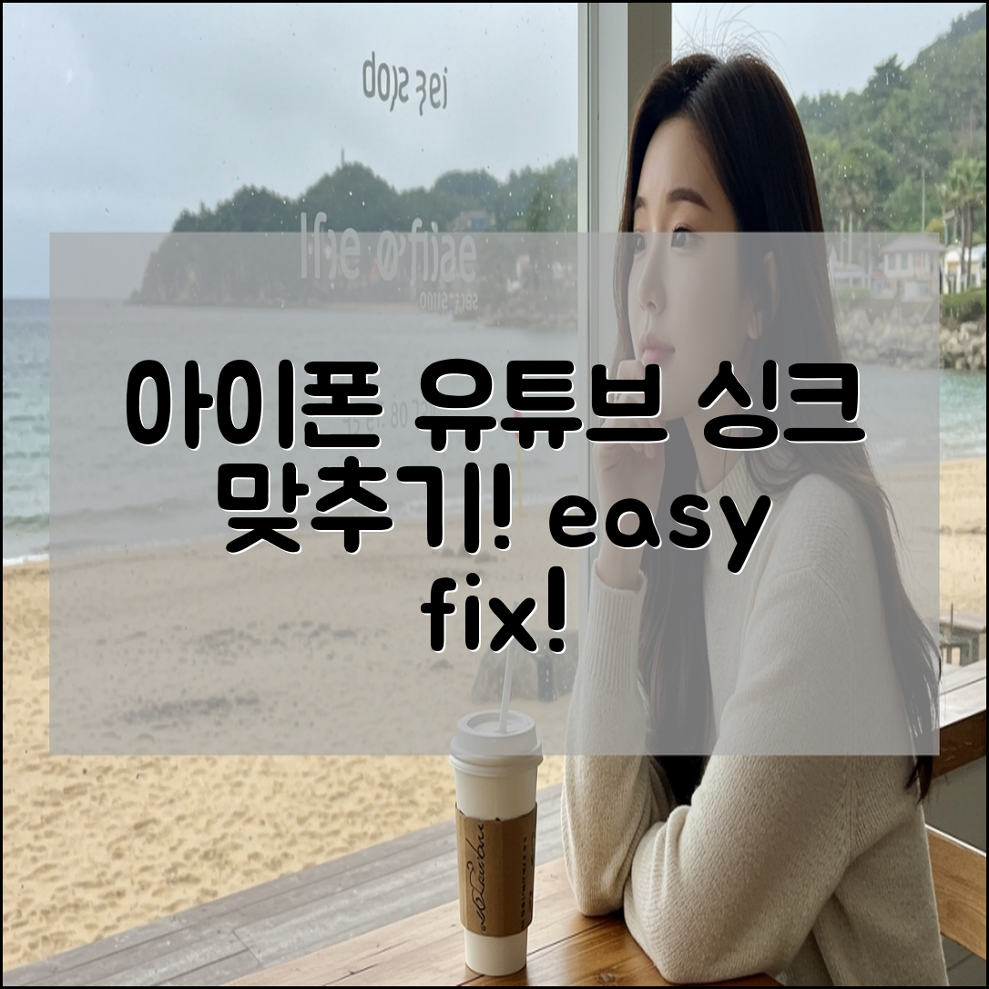 유튜브 싱크 안맞을 때 아이폰 밀림 맞추는 방법