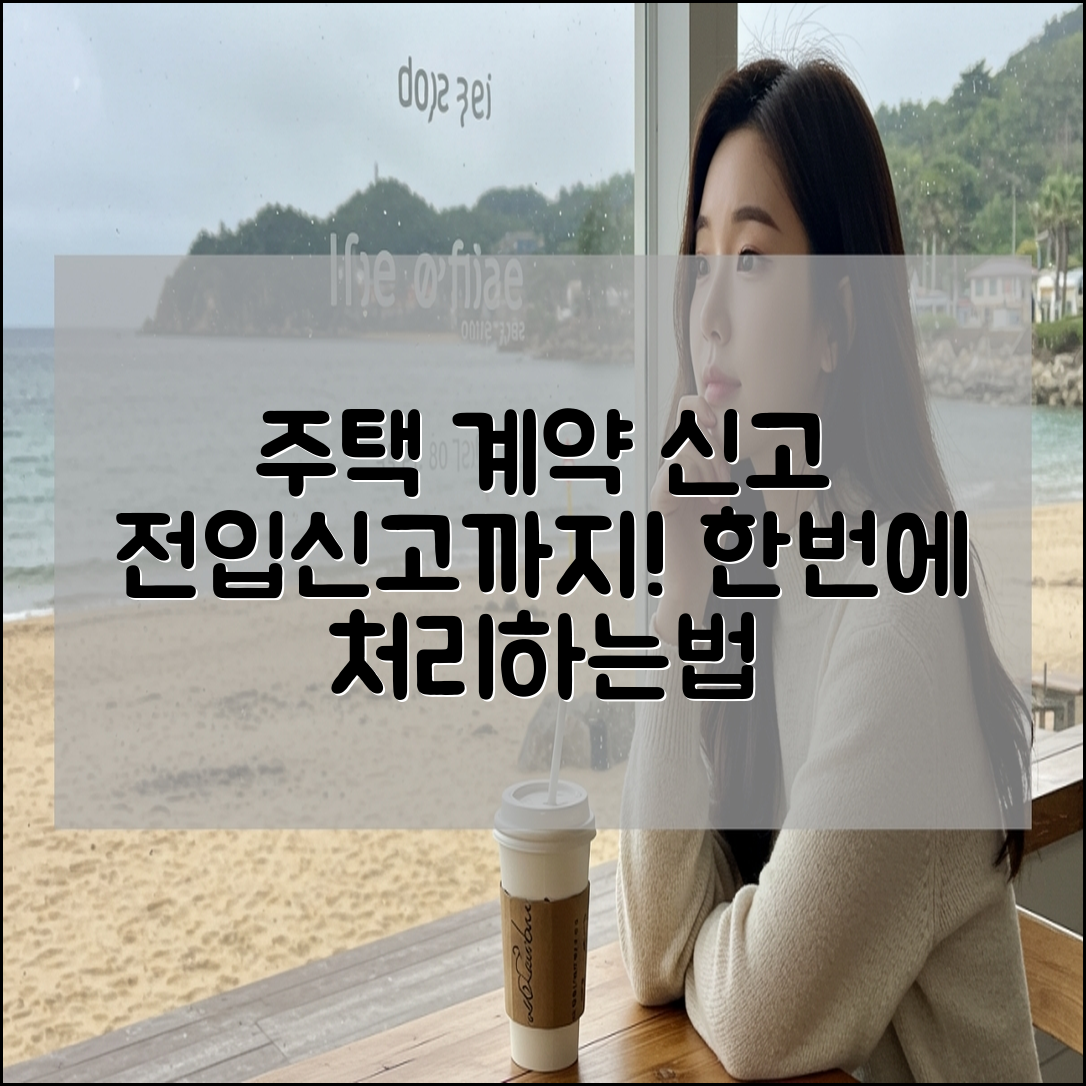 주택 임대차계약 신고, 전입신고, 확정일자 한번에 처리 방법