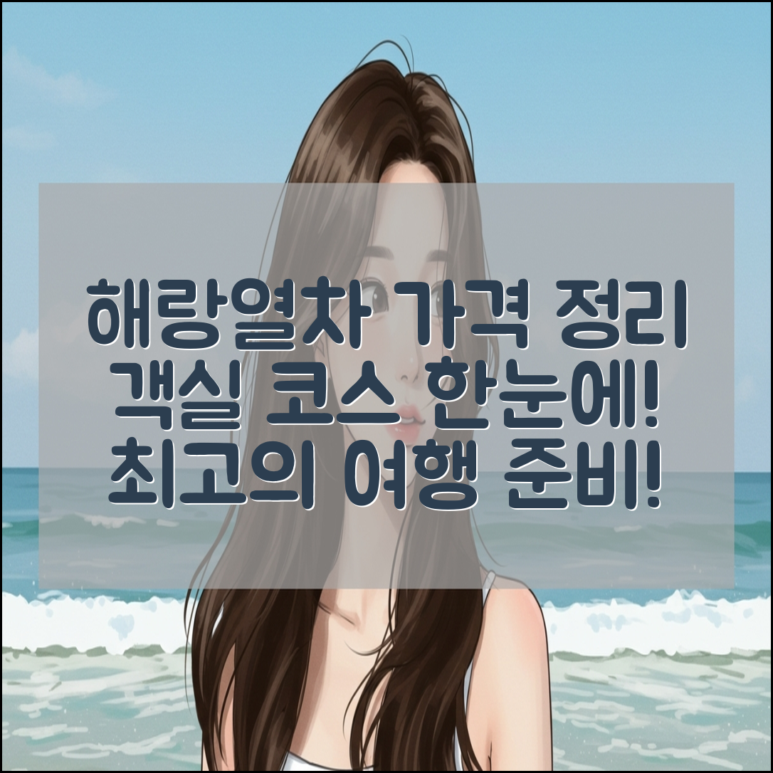 해랑열차 가격, 객실 및 코스 총정리