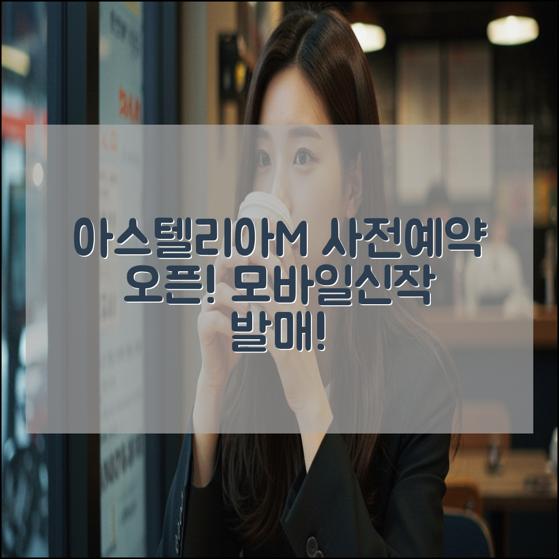 모바일게임신작 아스텔리아M 사전예약 출시일