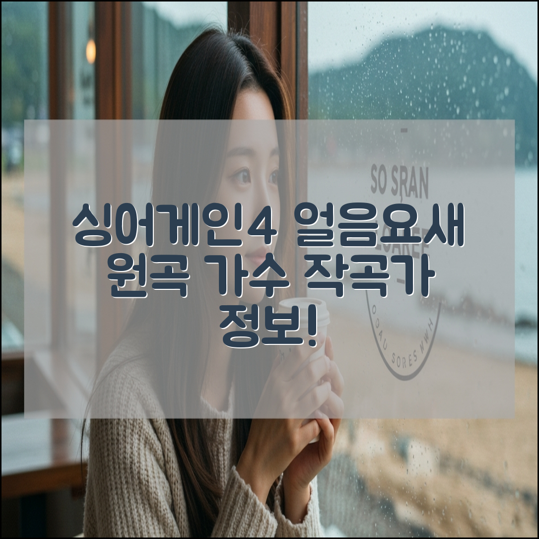 싱어게인4 얼음요새 원곡 가수 작곡가 및 곡정보